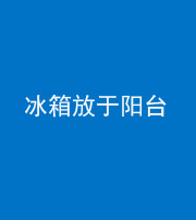 贵港阴阳风水化煞一百零九——冰箱放于阳台