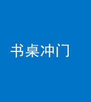 贵港阴阳风水化煞一百五十三——书桌冲门