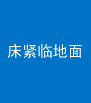 贵港阴阳风水化煞一百三十三——床紧临地面