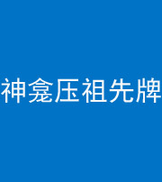 贵港阴阳风水化煞一百六十二——神龛压祖先牌位