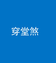 贵港阴阳风水化煞六十五——穿堂煞