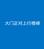 贵港阴阳风水化煞八十——大门正对上行楼梯