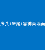 贵港阴阳风水化煞一百三十八——床头(床尾)靠神桌墙面