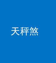 贵港阴阳风水化煞四十三——天秤煞
