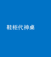 贵港阴阳风水化煞一百七十五——鞋柜代神桌