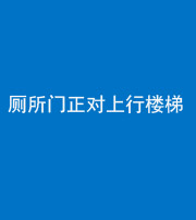 贵港阴阳风水化煞一百五十九——厕所门正对上行楼梯