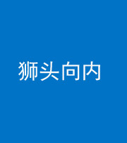 贵港阴阳风水化煞一百四十五——狮头向内