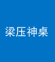 贵港阴阳风水化煞一百七十六——梁压神桌