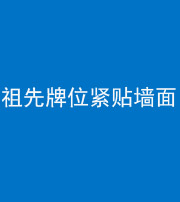 贵港阴阳风水化煞一百六十五——祖先牌位紧贴墙面