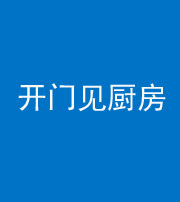 贵港阴阳风水化煞七十五——开门见厨房