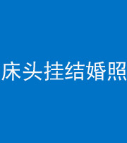 贵港阴阳风水化煞一百二十五——床头挂结婚照 