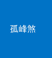 贵港阴阳风水化煞四十四——孤峰煞
