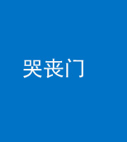 贵港阴阳风水化煞七十二——哭丧门