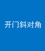贵港阴阳风水化煞七十六——明财位(开门斜对角)开窗