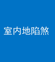 贵港阴阳风水化煞八十二——室内地陷煞(房间地面倾斜)