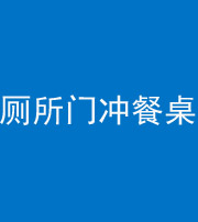 贵港阴阳风水化煞一百六十——厕所门冲餐桌