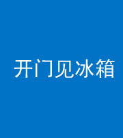 贵港阴阳风水化煞九十四——开门见冰箱(门冲冰箱)