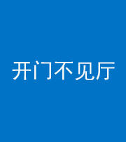 贵港阴阳风水化煞八十四——开门不见厅