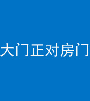 贵港阴阳风水化煞八十一——大门正对房门