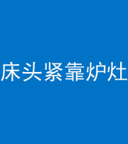 贵港阴阳风水化煞一百四十三——床头紧靠炉灶