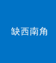 贵港阴阳风水化煞五十八——缺西南角