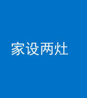 贵港阴阳风水化煞一百零六——家设两灶