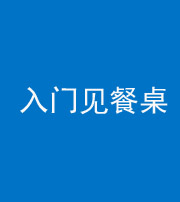 贵港阴阳风水化煞九十三——入门见餐桌