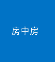 贵港阴阳风水化煞一百二十九—— 房中房
