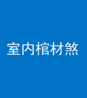 贵港阴阳风水化煞一百四十六——室内棺材煞