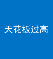 贵港阴阳风水化煞八十九——天花板过高(过低)