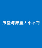 贵港阴阳风水化煞一百三十四——床垫与床座大小不符