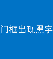 贵港阴阳风水化煞六十八——门框出现黑字