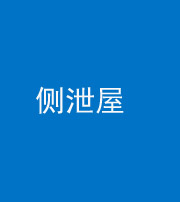 贵港阴阳风水化煞五十九——侧泄屋