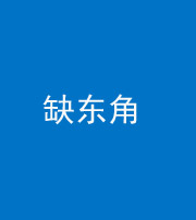 贵港阴阳风水化煞五十一——缺东角