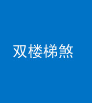贵港阴阳风水化煞八十三——双楼梯煞