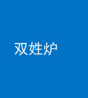 贵港阴阳风水化煞一百六十三——双姓炉