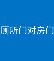贵港阴阳风水化煞一百二十六——厕所门对房门 