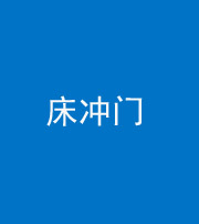 贵港阴阳风水化煞一百二十七—— 床冲门