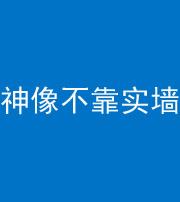 贵港阴阳风水化煞一百六十六——神像不靠实墙