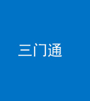 贵港阴阳风水化煞六十六——三门通
