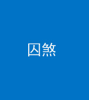 贵港阴阳风水化煞九十一——囚煞(多道框式装饰)