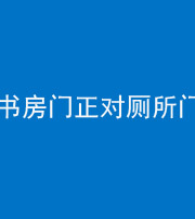 贵港阴阳风水化煞一百五十五——书房门正对厕所门