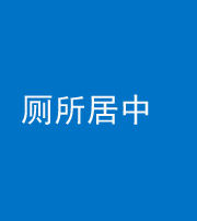 贵港阴阳风水化煞一百五十七——厕所居中