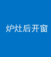 贵港阴阳风水化煞一百——炉灶后开窗