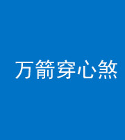 贵港阴阳风水化煞四十六——万箭穿心煞