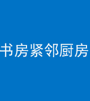 贵港阴阳风水化煞一百五十四——书房紧邻厨房
