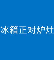 贵港阴阳风水化煞一百零三—— 冰箱正对炉灶