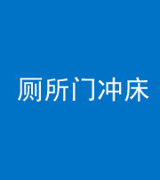 贵港阴阳风水化煞一百二十三—— 厕所门冲床