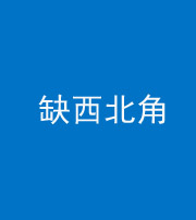 贵港阴阳风水化煞五十六——缺西北角
