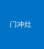 贵港阴阳风水化煞九十九——门冲灶